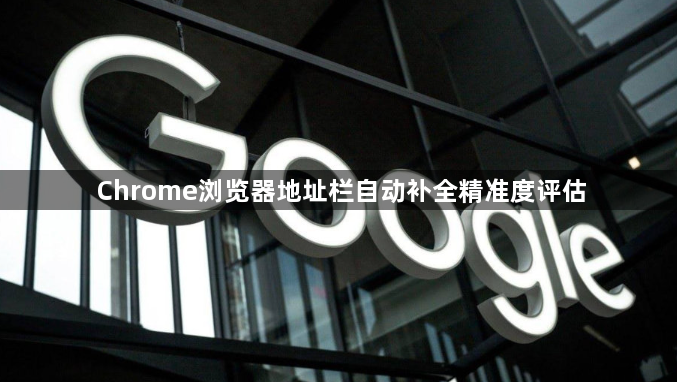Chrome浏览器地址栏自动补全精准度评估1