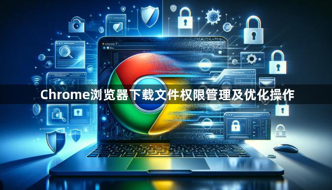 Chrome浏览器下载文件权限管理及优化操作1