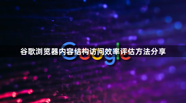 谷歌浏览器内容结构访问效率评估方法分享1