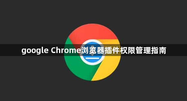 google Chrome浏览器插件权限管理指南1