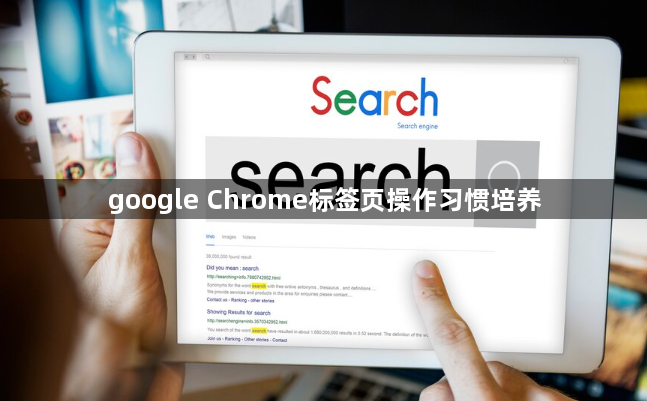 google Chrome标签页操作习惯培养1