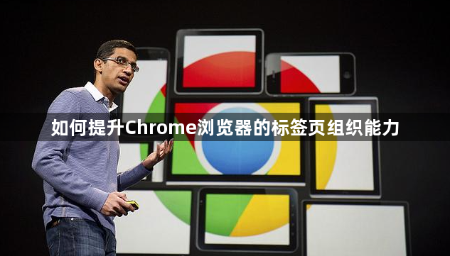 如何提升Chrome浏览器的标签页组织能力1