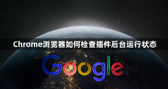 Chrome浏览器如何检查插件后台运行状态1