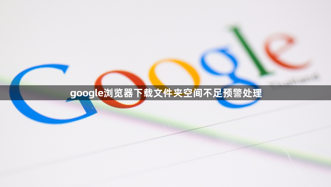 google浏览器下载文件夹空间不足预警处理1
