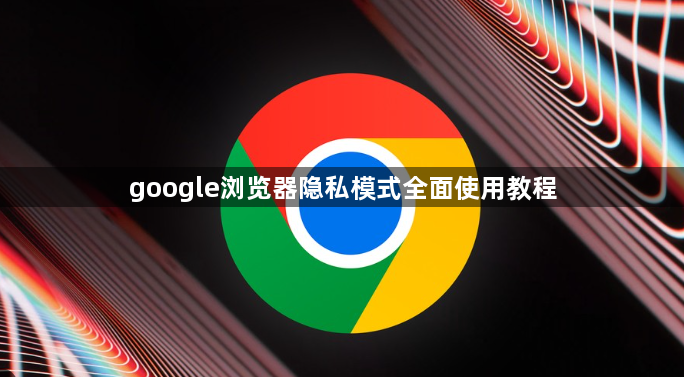 google浏览器隐私模式全面使用教程1