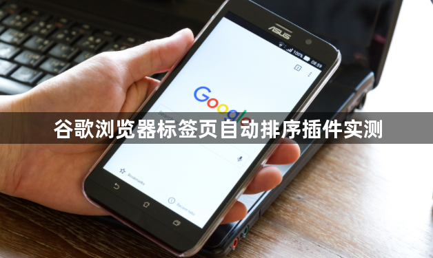 谷歌浏览器标签页自动排序插件实测1