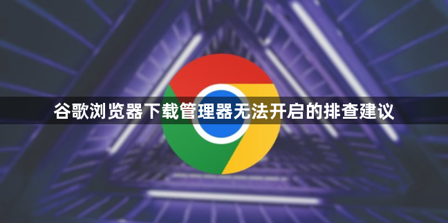 谷歌浏览器下载管理器无法开启的排查建议1