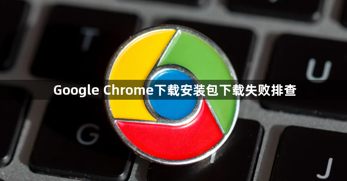 Google Chrome下载安装包下载失败排查1