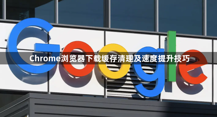 Chrome浏览器下载缓存清理及速度提升技巧1