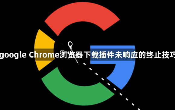 google Chrome浏览器下载插件未响应的终止技巧1