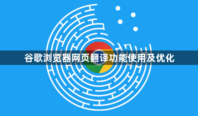 谷歌浏览器网页翻译功能使用及优化1