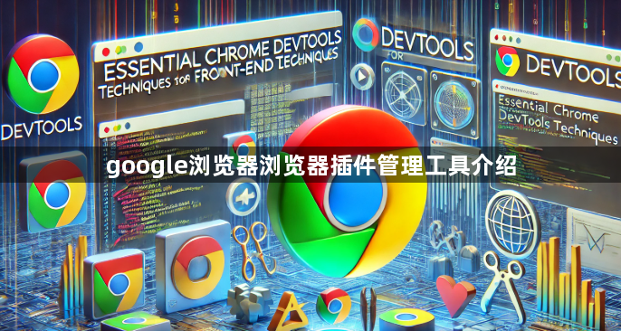 google浏览器浏览器插件管理工具介绍1