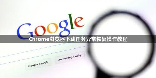 Chrome浏览器下载任务异常恢复操作教程1