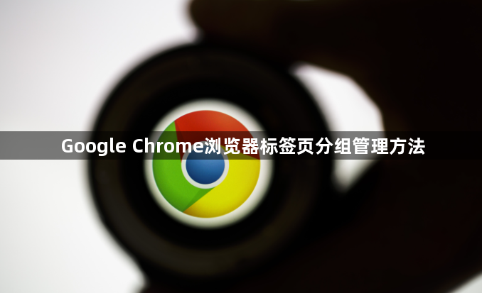 Google Chrome浏览器标签页分组管理方法1