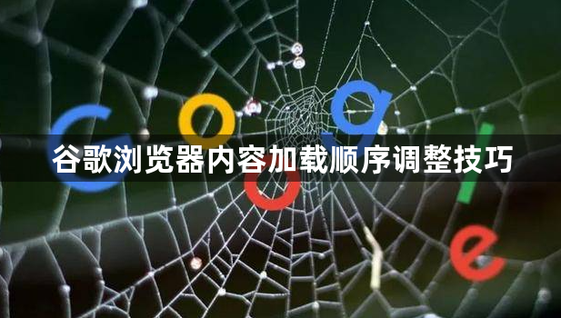 谷歌浏览器内容加载顺序调整技巧1