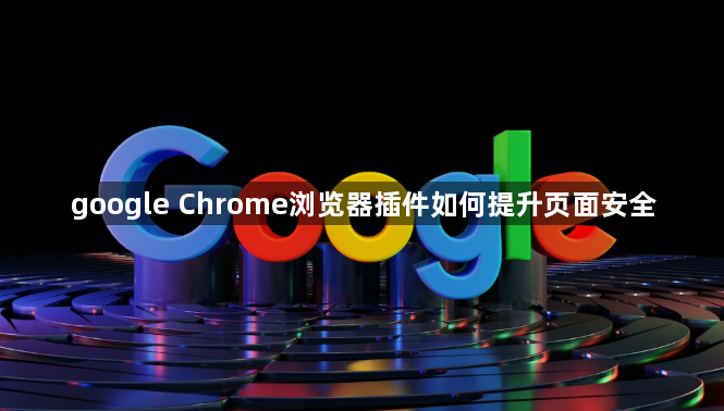 google Chrome浏览器插件如何提升页面安全1