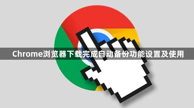Chrome浏览器下载完成自动备份功能设置及使用1