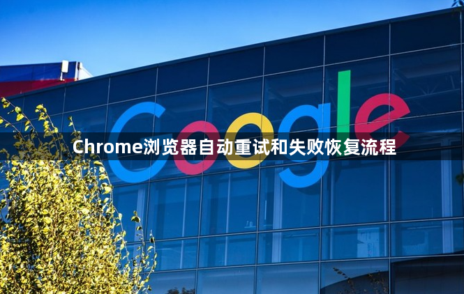 Chrome浏览器自动重试和失败恢复流程1