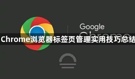 Chrome浏览器标签页管理实用技巧总结1