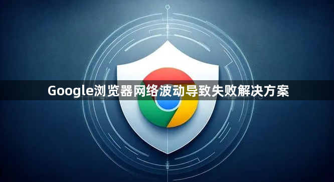 Google浏览器网络波动导致失败解决方案1