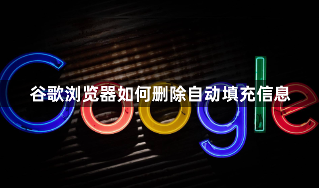 谷歌浏览器如何删除自动填充信息1