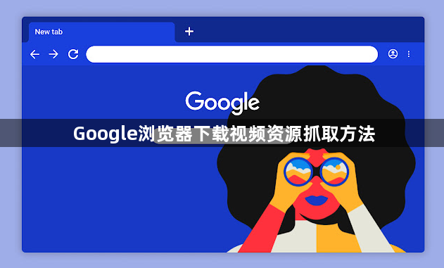 Google浏览器下载视频资源抓取方法1