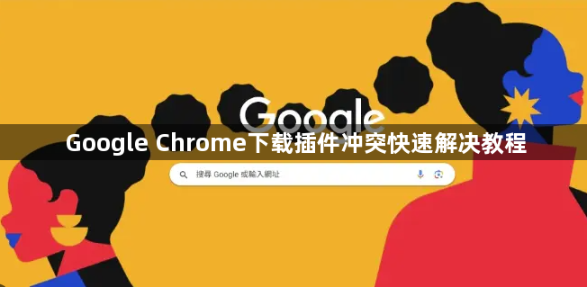 Google Chrome下载插件冲突快速解决教程1