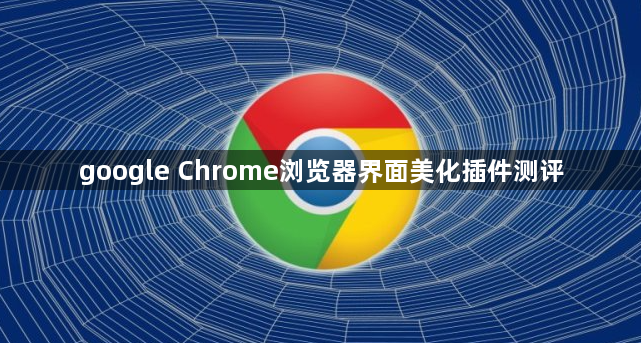 google Chrome浏览器界面美化插件测评1