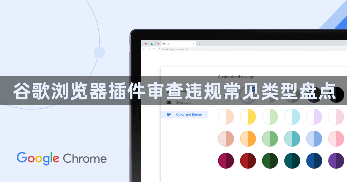 谷歌浏览器插件审查违规常见类型盘点1
