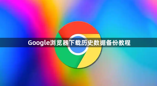 Google浏览器下载历史数据备份教程1