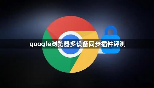 google浏览器多设备同步插件评测1