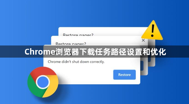 Chrome浏览器下载任务路径设置和优化1