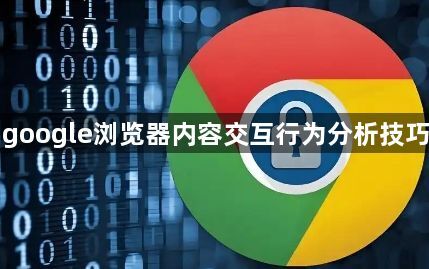 google浏览器内容交互行为分析技巧1