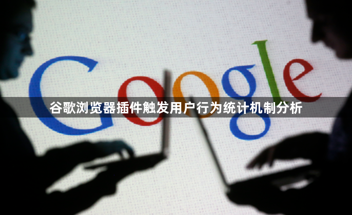 谷歌浏览器插件触发用户行为统计机制分析1