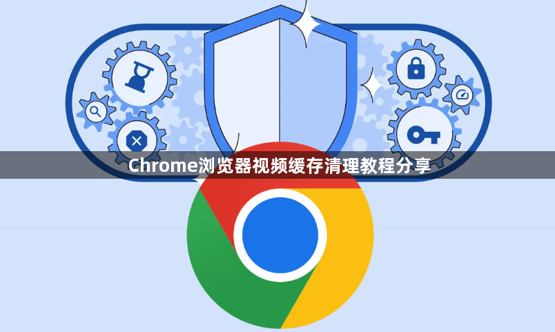 Chrome浏览器视频缓存清理教程分享1