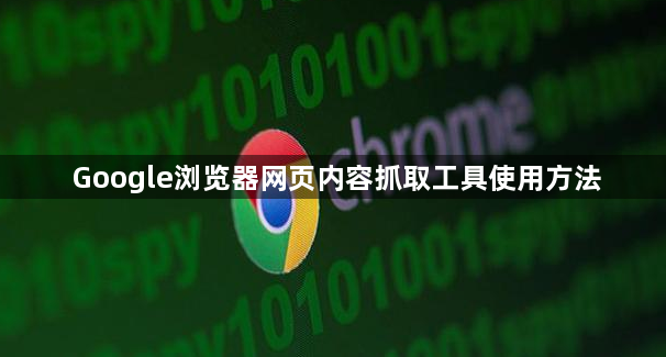 Google浏览器网页内容抓取工具使用方法1