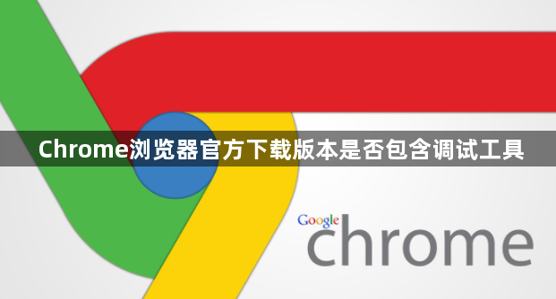 Chrome浏览器官方下载版本是否包含调试工具1