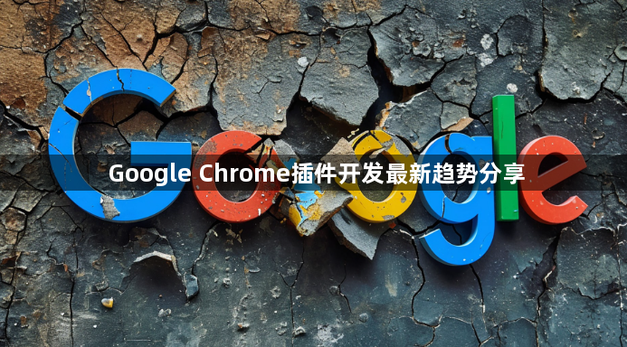Google Chrome插件开发最新趋势分享1