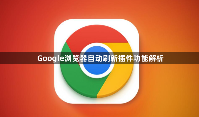 Google浏览器自动刷新插件功能解析1