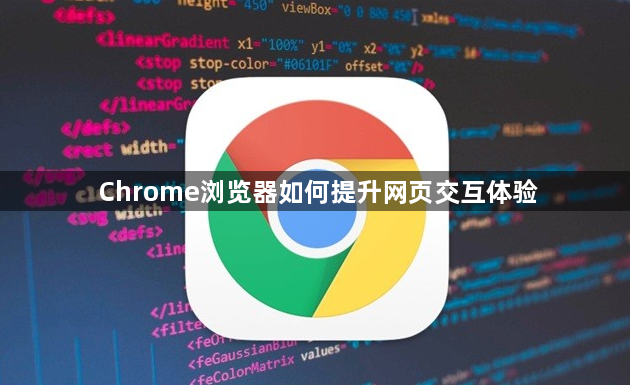 Chrome浏览器如何提升网页交互体验1