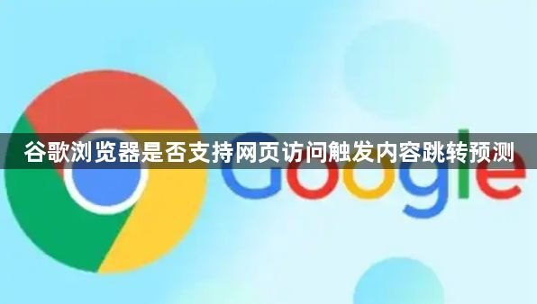 谷歌浏览器是否支持网页访问触发内容跳转预测1