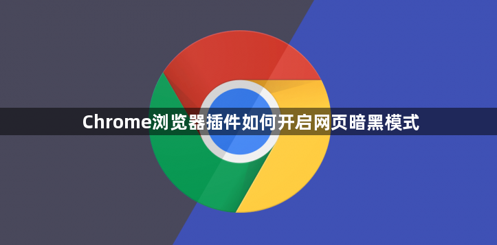 Chrome浏览器插件如何开启网页暗黑模式1
