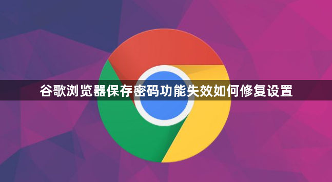 谷歌浏览器保存密码功能失效如何修复设置1