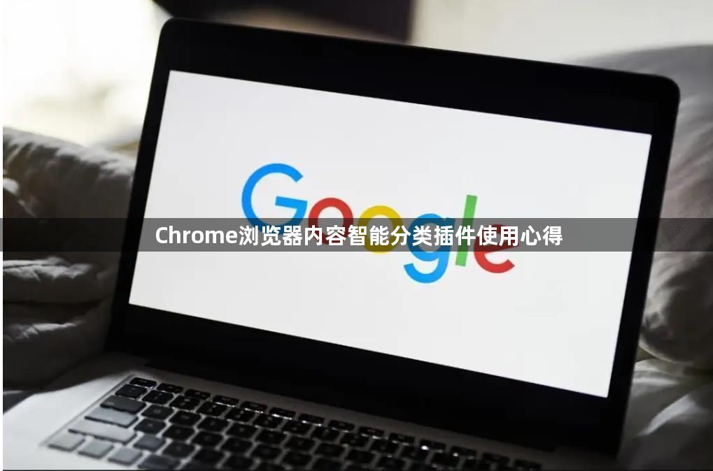 Chrome浏览器内容智能分类插件使用心得1
