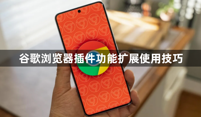 谷歌浏览器插件功能扩展使用技巧1