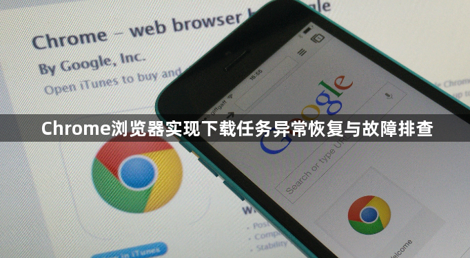Chrome浏览器实现下载任务异常恢复与故障排查1