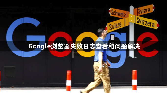Google浏览器失败日志查看和问题解决1