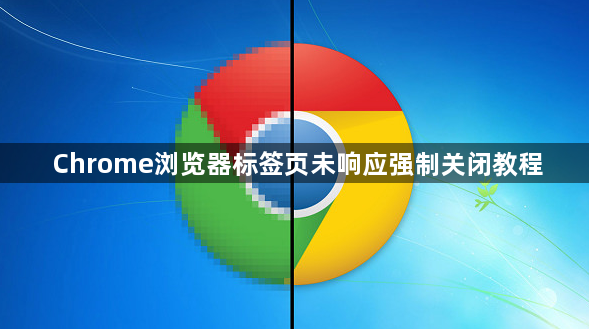 Chrome浏览器标签页未响应强制关闭教程1