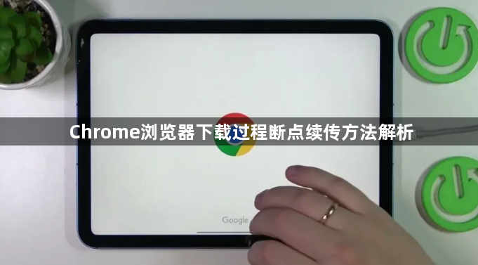 Chrome浏览器下载过程断点续传方法解析1
