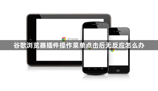 谷歌浏览器插件操作菜单点击后无反应怎么办1